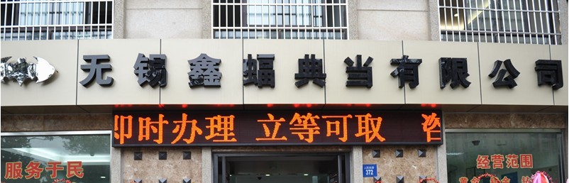 无锡鑫蝠典当有限公司