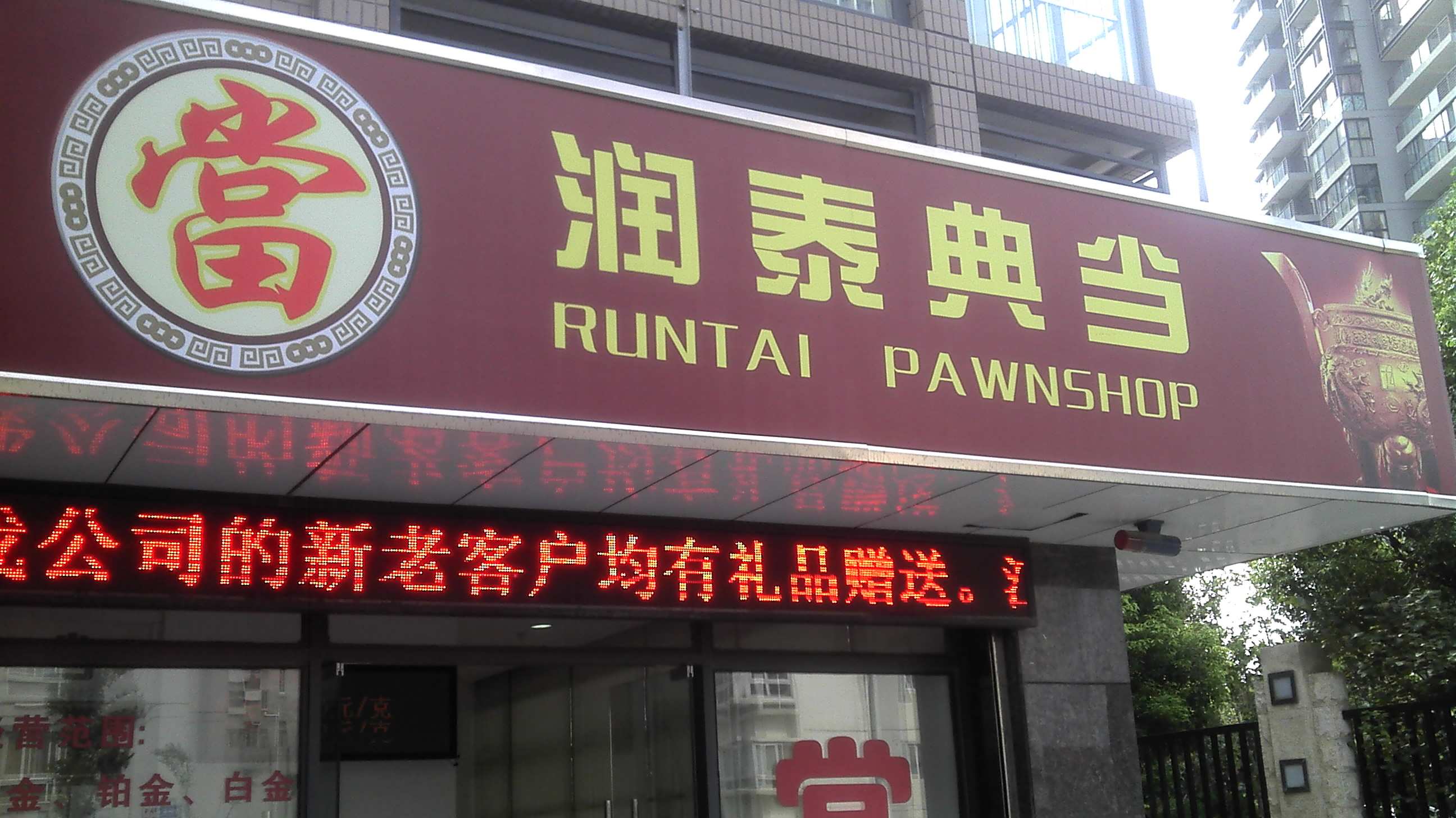 江苏润泰典当有限公司