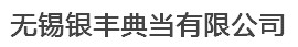 无锡银丰典当有限公司