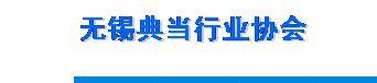 无锡典当行业协会