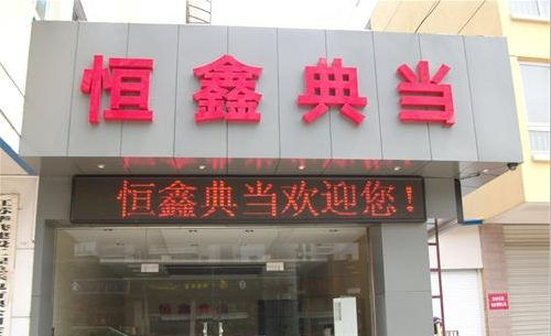 镇江恒鑫典当有限公司