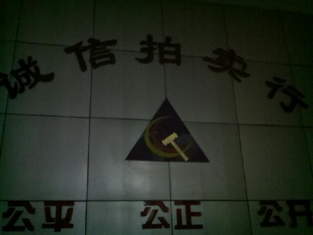 镇江市诚信拍卖行有限责任公司