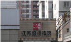 江苏盛佳拍卖有限公司