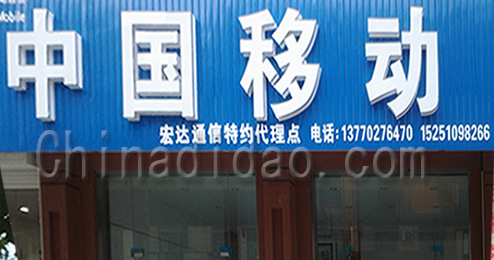 中国移动东台曹撇店