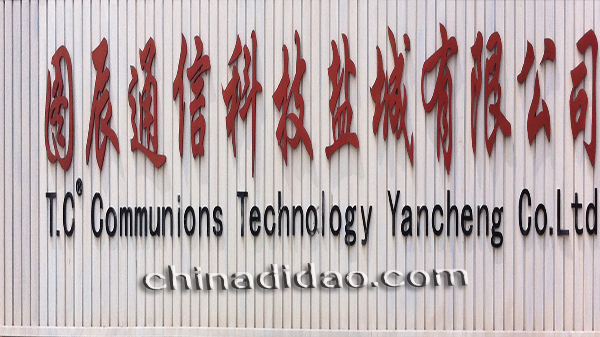 图辰通信科技盐城有限公司