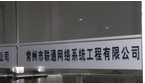 常州市联通网络系统工程有限公司