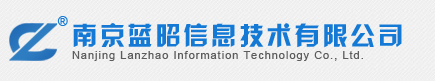 南京蓝昭信息技术有限公司