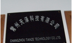 常州天泽科技有限公司