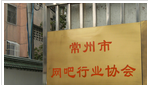 常州市网吧行业协会